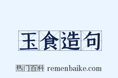 玉食造句是什么意思的图片